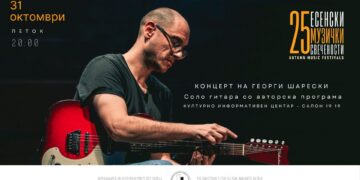 Концерт на Георги Шарески на Есенски музички свечености