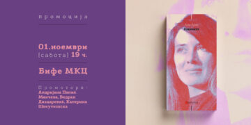 Промоција на романот „Годините“ од француската нобеловка Ани Ерно