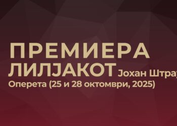 Премиера на едно од најпопуларните и највесели дела на сите времиња – оперетата „Лилјакот“од Јохан Штраус II