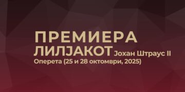 Премиера на едно од најпопуларните и највесели дела на сите времиња – оперетата „Лилјакот“од Јохан Штраус II