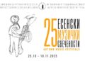Јубилејното 25. издание на „Есенски музички свечености“ почнува на 25 октомври