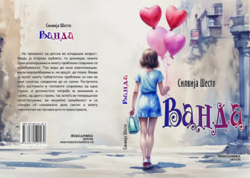 Објавен романот за млади „Ванда“ на хрватската писателка Силвија Шесто