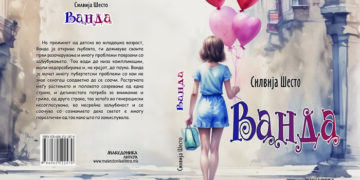 Објавен романот за млади „Ванда“ на хрватската писателка Силвија Шесто