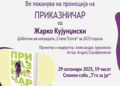 Промоција на „Приказничар“ од Жарко Кујунџиски во Градската библиотека во Скопје
