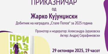 Промоција на „Приказничар“ од Жарко Кујунџиски во Градската библиотека во Скопје