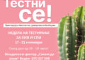Бесплатно тестирање за ХИВ и сексуално преносливи болести: „Тестни се! Прегледај се бесплатно, доверливо и безбедно“