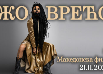 Концерт на Божо Вреќо на 21 ноември во Скопје