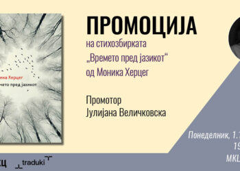 Промоција на „Времето пред јазикот“ од Моника Херцег во киното „Фросина“