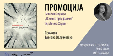 Промоција на „Времето пред јазикот“ од Моника Херцег во киното „Фросина“