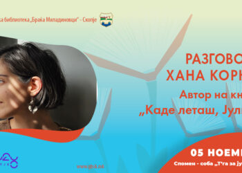 Разговор со Хана Корнети во Градската библиотека во Скопје