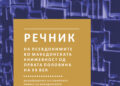 Објавен „Речник на псевдонимите во македонската книжевност од првата половинана ХХ век“ од Славчо Ковиловски