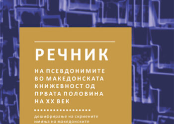 Објавен „Речник на псевдонимите во македонската книжевност од првата половинана ХХ век“ од Славчо Ковиловски