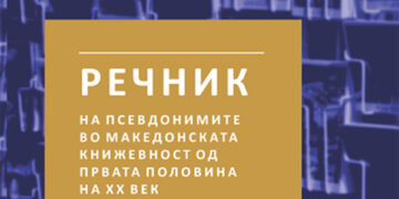 Објавен „Речник на псевдонимите во македонската книжевност од првата половинана ХХ век“ од Славчо Ковиловски