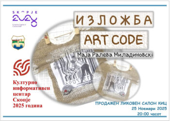 „ART CODE“ изложба на Маја Ралева Миладиновски во Скопје
