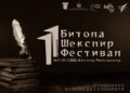 Битола е подготвена за 11. издание на Шекспир фестивалот