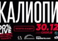 Четврти концерт на Калиопи во Скопје