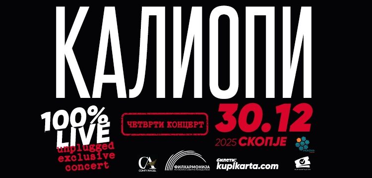 Четврти концерт на Калиопи во Скопје
