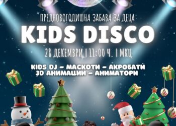 KIDS DISCO – Новата предновогодишна детска забава во МКЦ