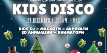 KIDS DISCO – Новата предновогодишна детска забава во МКЦ