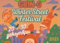 „ГРИН-Џ – Winter Street Festival Caravan“ ја носи празничната магија низ градовите во Македонија