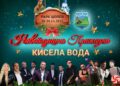 Кисела Вода подготвува тридневна „Новогодишна приказна“ за граѓаните