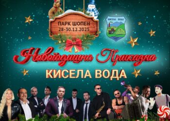 Кисела Вода подготвува тридневна „Новогодишна приказна“ за граѓаните