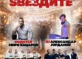 „Вечер под ѕвездите“, предновогодишна забава во Центар со Либеро Бенд, Brass Brothers и Дедо Мраз