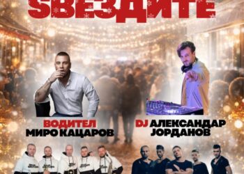 „Вечер под ѕвездите“, предновогодишна забава во Центар со Либеро Бенд, Brass Brothers и Дедо Мраз