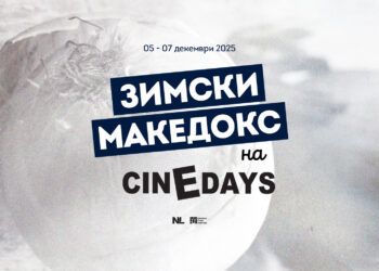 Зимски „МакеДокс“ на „Синедејс“