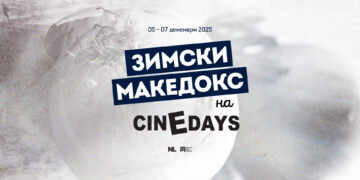 Зимски „МакеДокс“ на „Синедејс“