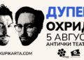 Концерт на Дупер на 5 август во Охрид