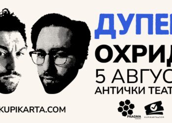 Концерт на Дупер на 5 август во Охрид