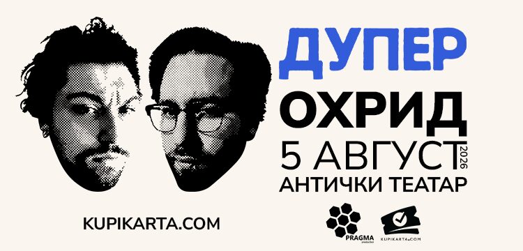 Концерт на Дупер на 5 август во Охрид