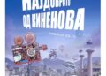 Најдоброто од „Киненова“ од денеска во Кинотека