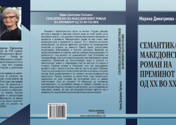 Објавена книгата „Семантиката на македонскиот роман на преминот од ХХ во XXI век“ од Марина Димитриева-Ѓорѓиевска
