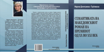 Објавена книгата „Семантиката на македонскиот роман на преминот од ХХ во XXI век“ од Марина Димитриева-Ѓорѓиевска
