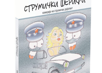 Објавена книгата „Струмички шерифи“, комедија на струмички дијалект од Ацо Ѓоргиев