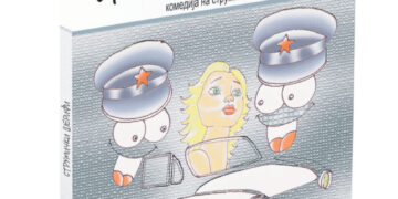 Објавена книгата „Струмички шерифи“, комедија на струмички дијалект од Ацо Ѓоргиев