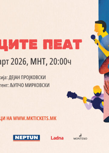 „Глумците ПЕАТ“ на 24 и 25 март со македонска музика и нови актерски имиња
