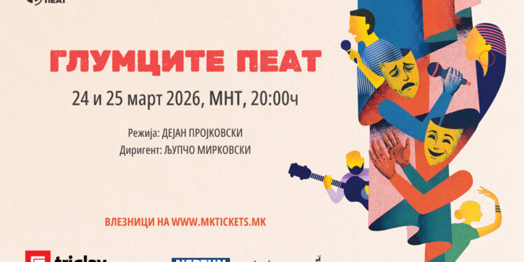 „Глумците ПЕАТ“ на 24 и 25 март со македонска музика и нови актерски имиња