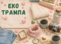 Заборавените предмети добиваат нов живот: Еко-свест организира Еко трампа „На ти го, дај ми го“