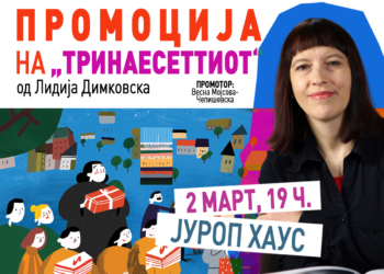 Промоција на новиот роман од Лидија Димковска, „Тринаесеттиот“