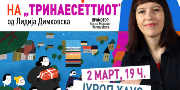 Промоција на новиот роман од Лидија Димковска, „Тринаесеттиот“