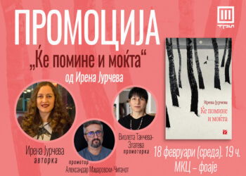 Промоција на романот од Ирена Јурчева „Ќе помине и моќта“ во МКЦ