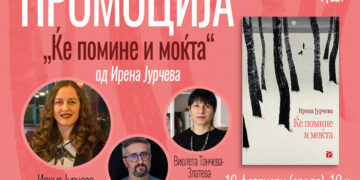 Промоција на романот од Ирена Јурчева „Ќе помине и моќта“ во МКЦ