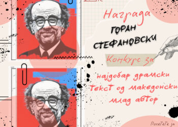 Објавен конкурсот за наградата „Горан Стефановски“ за најдобар драмски текст од млад македонски автор
