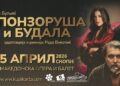Хит претставата „Спонзоруша и будала”на 5 април во Скопје – Љубов, пари и моќ на сцена
