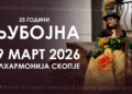 Јубилеен концерт на Љубојна за 25 години постоење