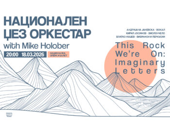 Концерт на Национален џез оркестар со Mike Holober