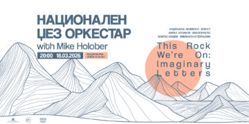 Концерт на Национален џез оркестар со Mike Holober